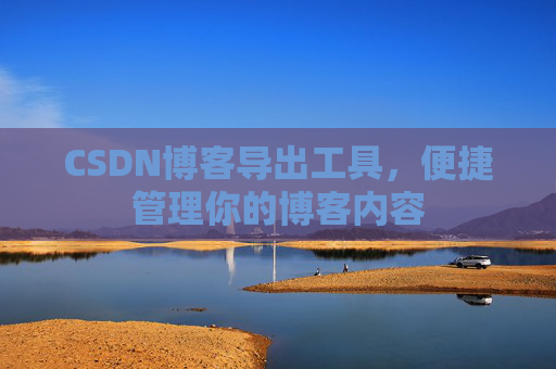CSDN博客导出工具，便捷管理你的博客内容
